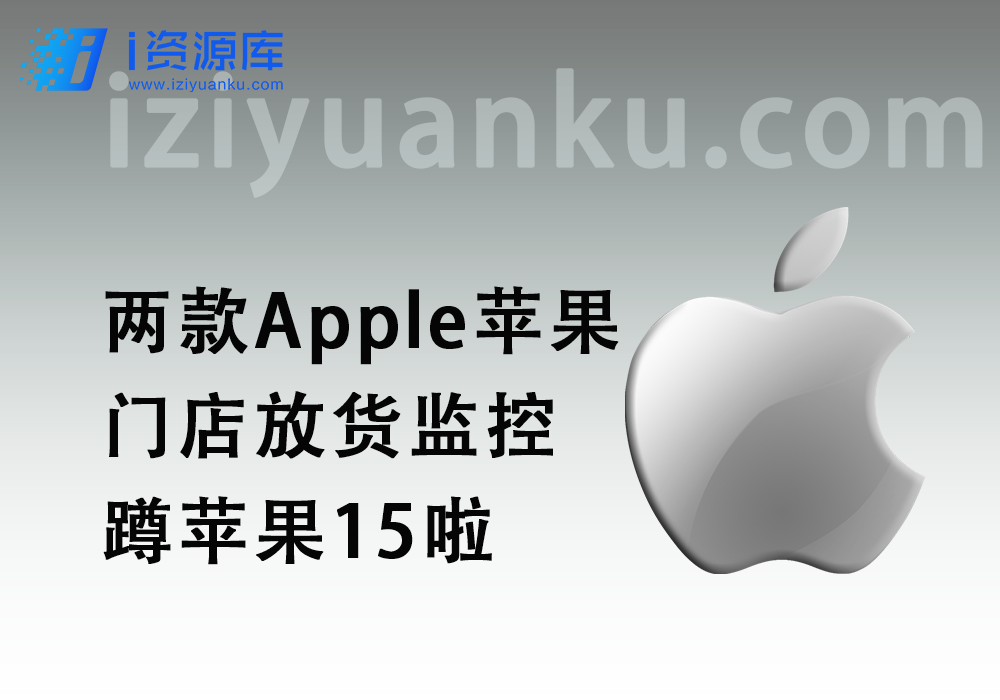 两款Apple苹果门店放货监控软件_蹲苹果15啦-i资源库