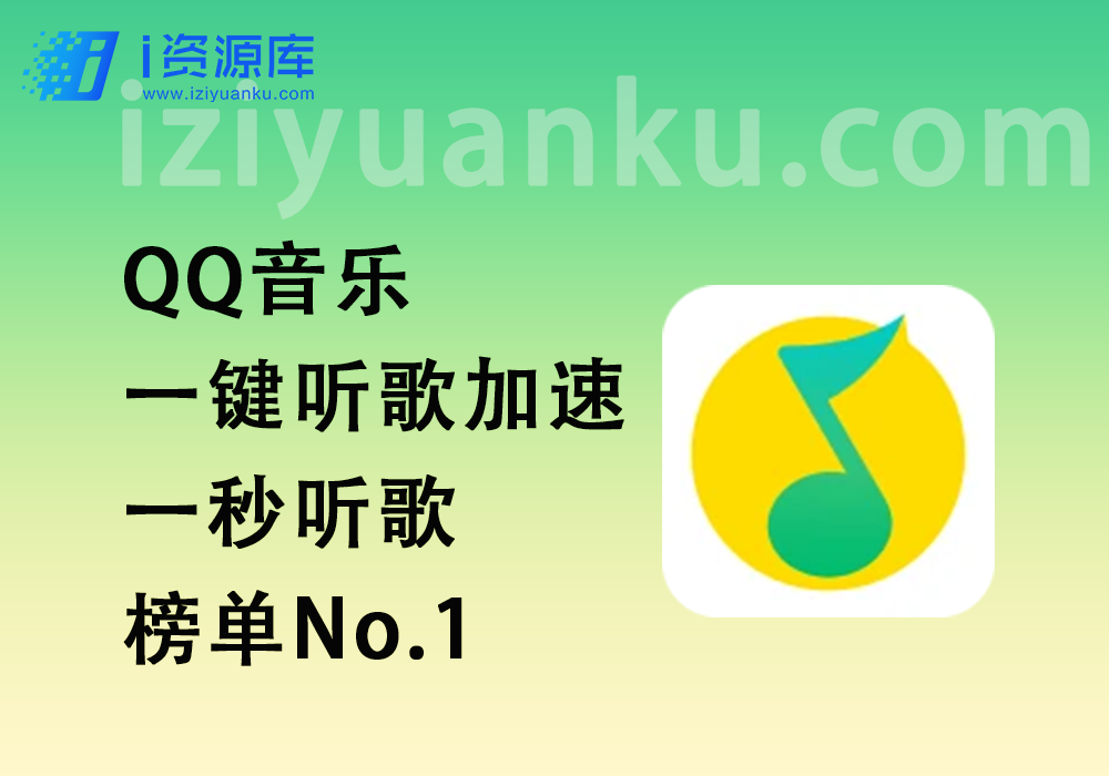 QQ音乐一键听歌加速_一秒听歌榜单No.1-i资源库