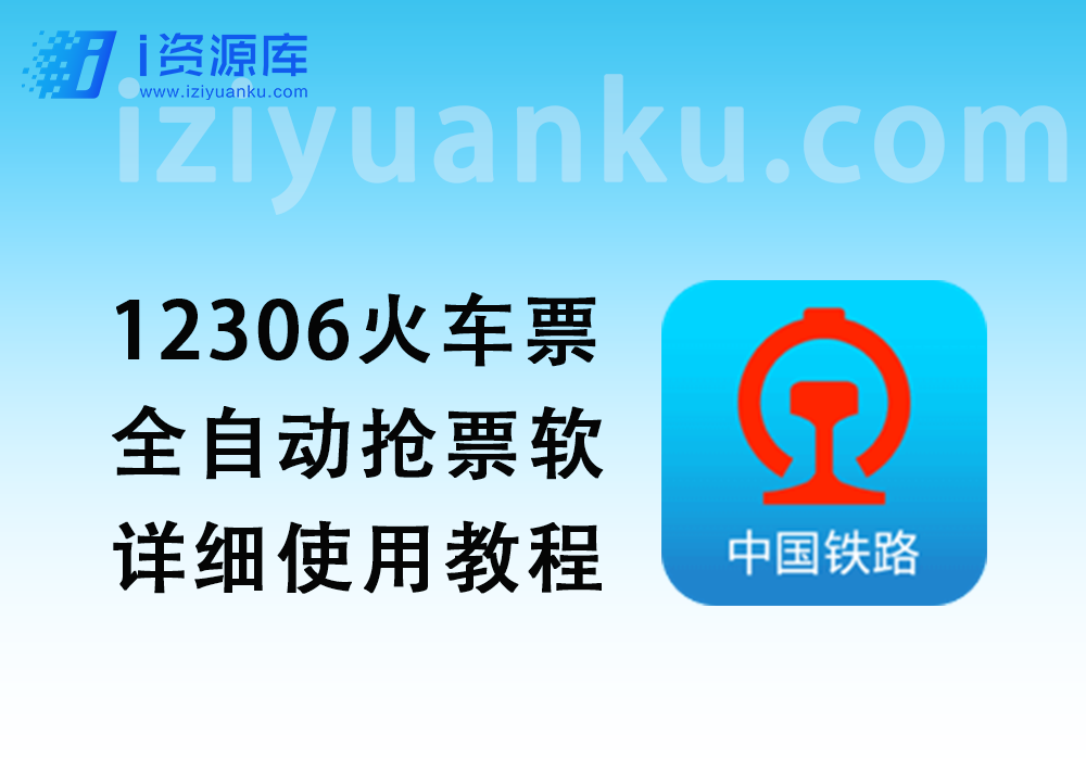 12306火车票_全自动抢票软+详细使用教程-i资源库