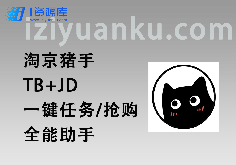 淘京猪手_TB+JD一键任务/助力/抢购全能助手-i资源库