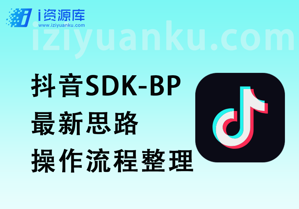 抖音SDK-BP抢购思路_最新思路+操作流程整理-i资源库