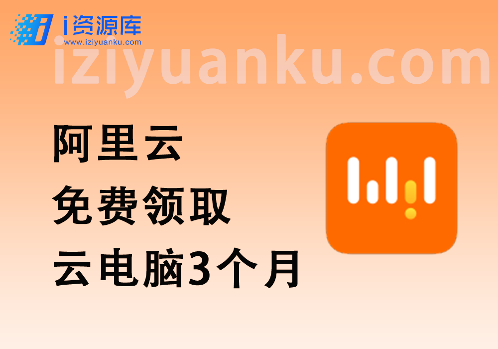 阿里云_学生领300元无门槛券_全额抵扣云产品+免费领取云电脑3个月-i资源库