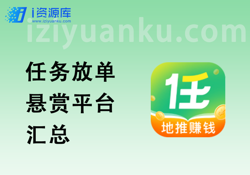 任务放单平台_小白新人撸100+羊毛【站长额外红包】-i资源库