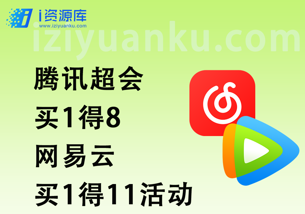 腾讯超会_买1得8/网易云_买1得11活动-i资源库