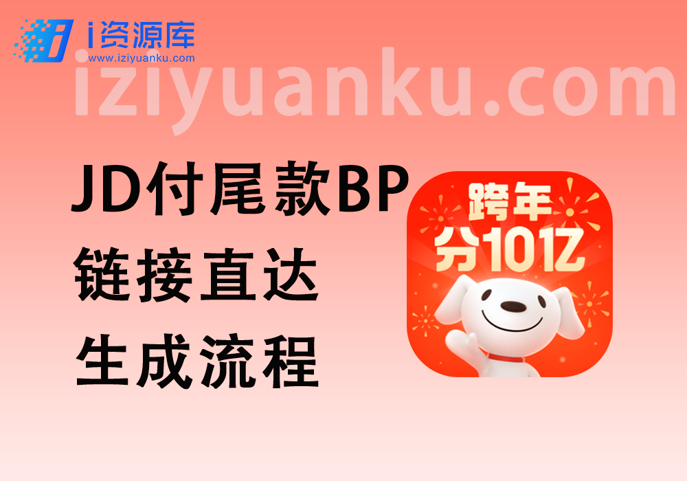 JD付尾款BP链接_直达链接生成流程+使用教程-i资源库