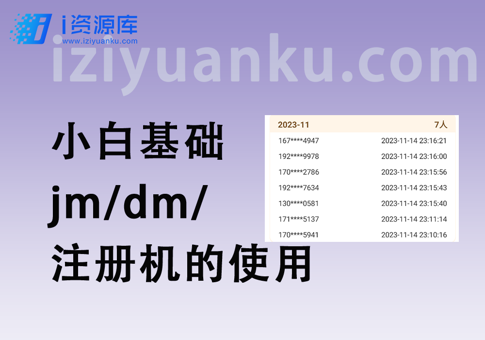 小白新人基础jm_dm_注册机的使用-i资源库