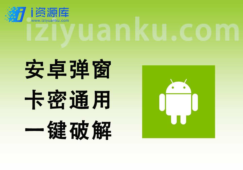 安卓弹窗卡密_通用一键破解教程（小白30秒速成）【3.0教程，24.4.8更新】-i资源库