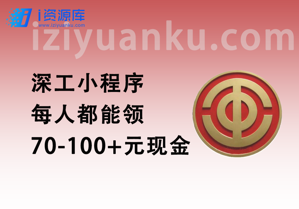 深工小程序_每人都能领70-100+元现金（长期活动，11.24更新）-i资源库