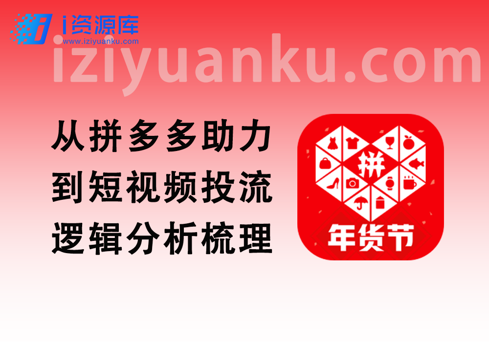 从拼多多助力到短视频投流_逻辑分析梳理-i资源库