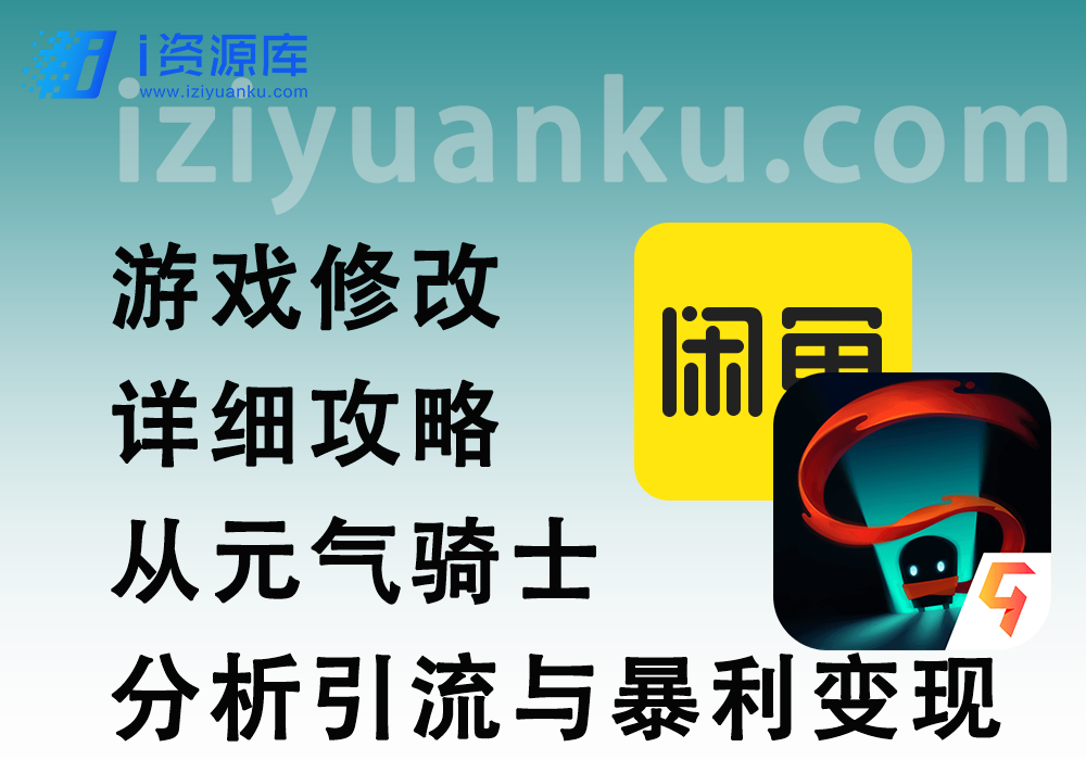 游戏修改详细攻略_从元气骑士分析引流与暴利变现-i资源库