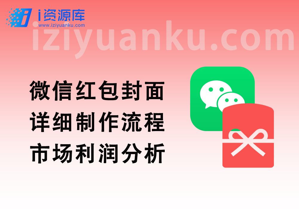 微信红包封面_详细制作流程+市场利润分析-i资源库