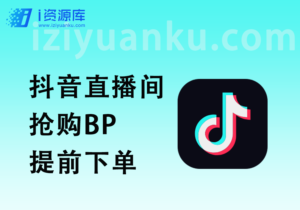 抖音直播间抢购BP_提前秒进下单，快人不止一步-i资源库