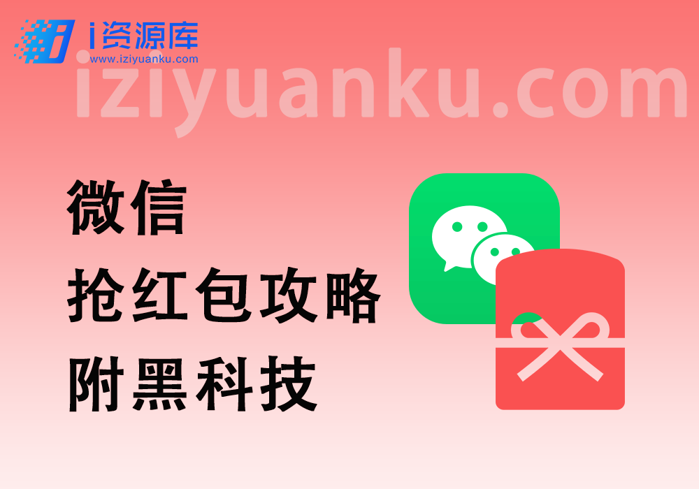 微信抢红包攻略_详解目前市面上已存在的几种抢红包方式（附抢红包黑科技）-i资源库