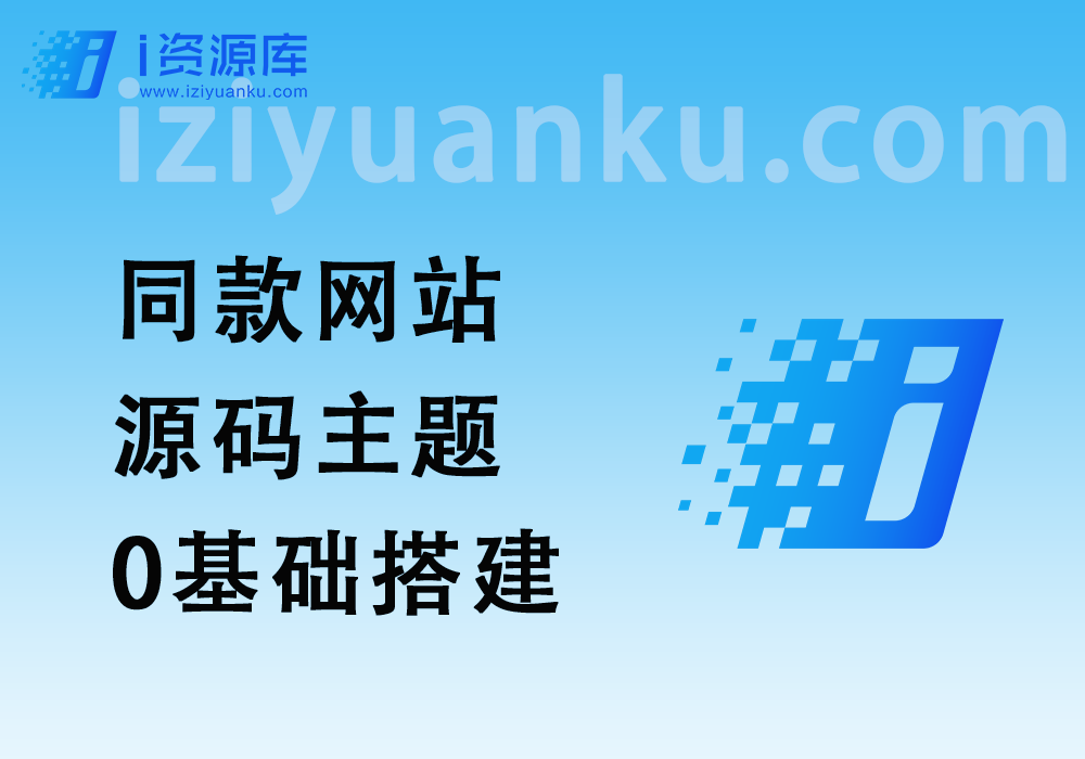 详细建站教程_网站搭建/私域搭建_0基础搭建-i资源库