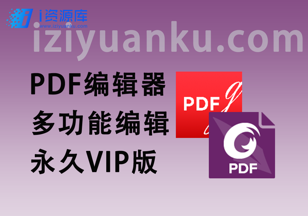 PDF编辑器_编辑/合成/转换/识别多功能_永久VIP中文版-i资源库