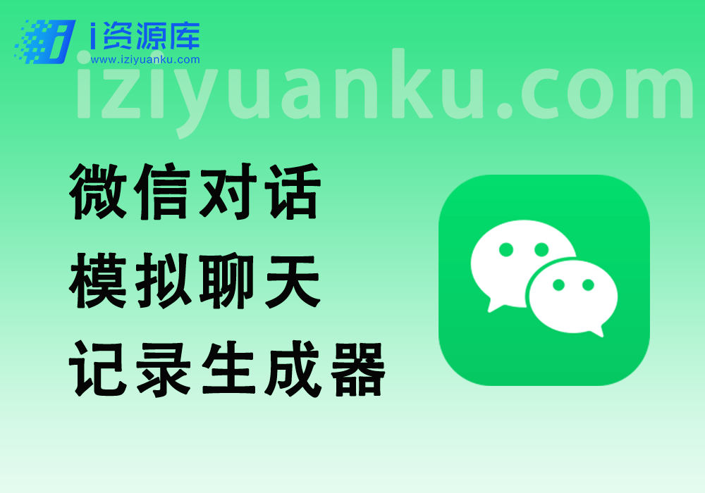 微信对话模拟_聊天记录生成器，自媒体爆款视频必备工具集~-i资源库