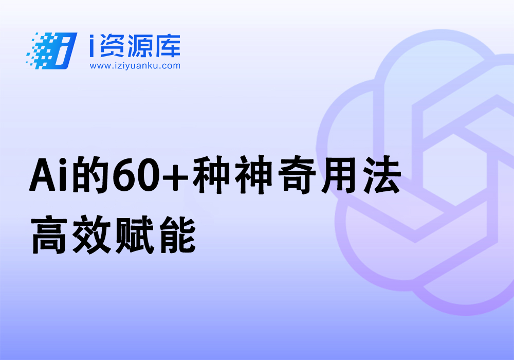 Ai的60+种神奇用法 _高效赋能-i资源库