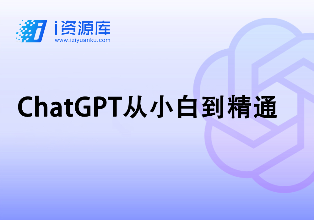 ChatGPT从小白到精通-i资源库