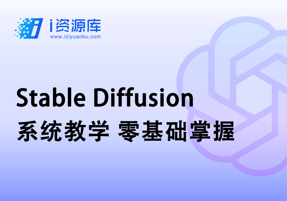 Stable Diffusion系统教学 零基础掌握-i资源库