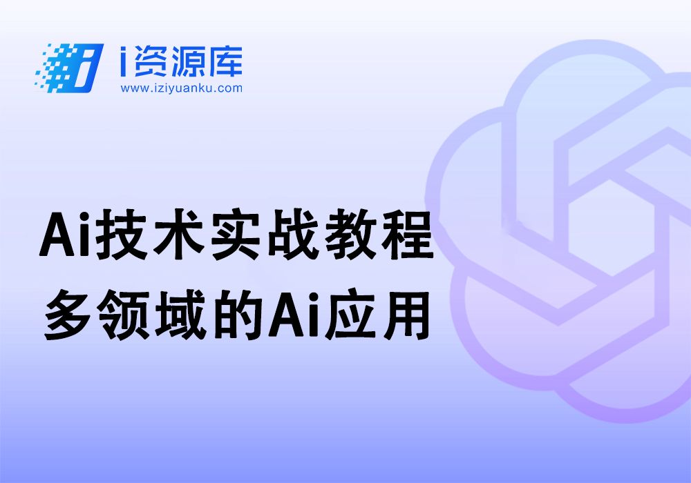 Ai技术实战教程_多领域的Ai应用-i资源库