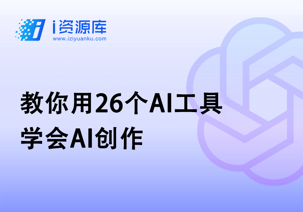 教你用26个AI工具-学会AI创作-i资源库