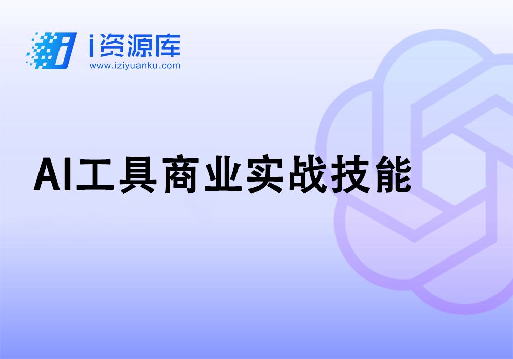 AI工具商业实战技能-i资源库