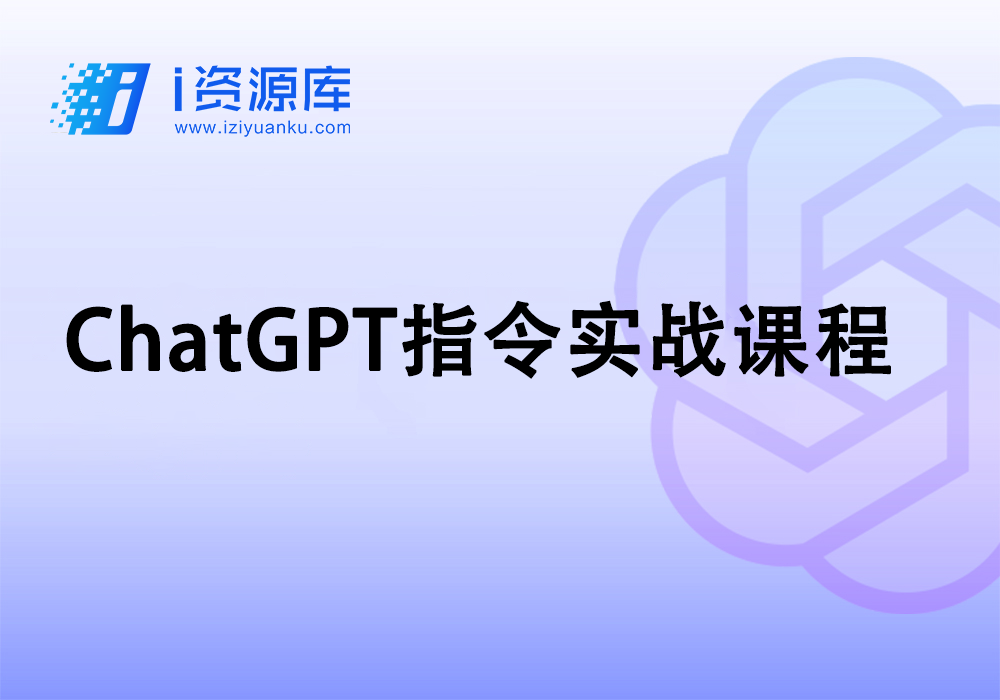 ChatGPT指令实战课程-i资源库