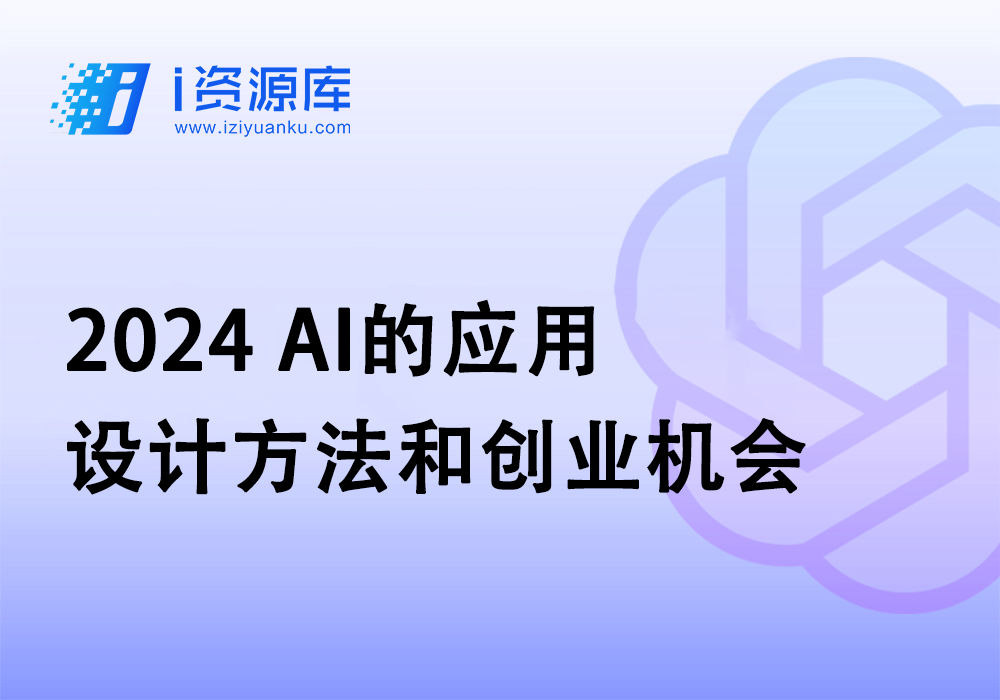 2024 AI的应用设计方法和创业机会-i资源库