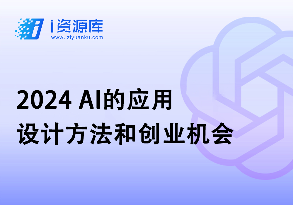 2024-AI的应用设计方法和创业机会-i资源库