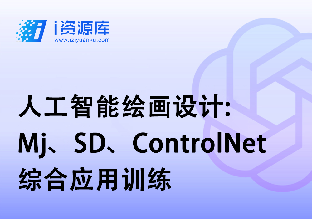 人工智能绘画设计:Mj、SD、ControlNet综合应用训练-i资源库