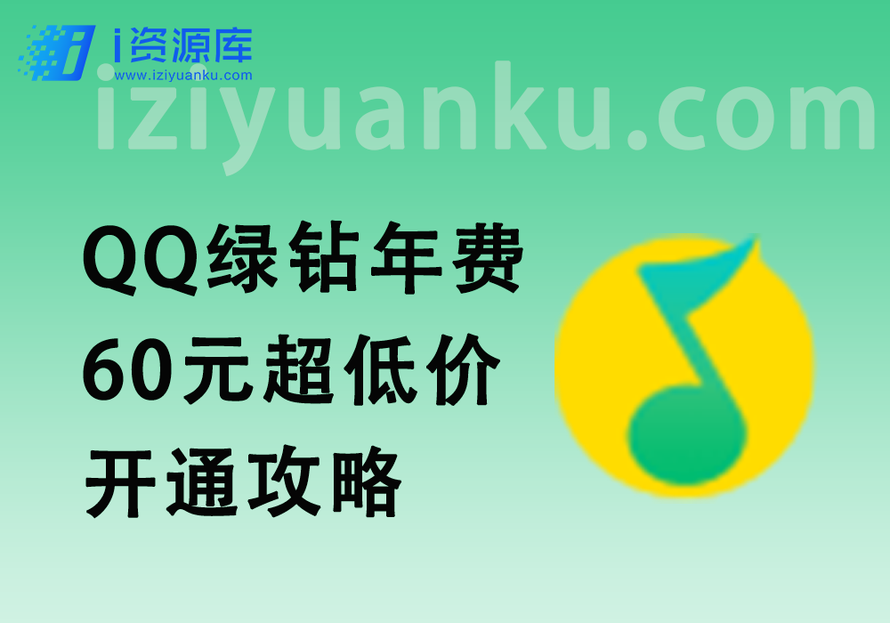 外面卖的QQ绿钻年费_60元超低价开通攻略-i资源库