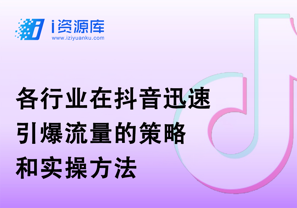 各行业在抖音迅速引爆流量的策略和实操方法-i资源库