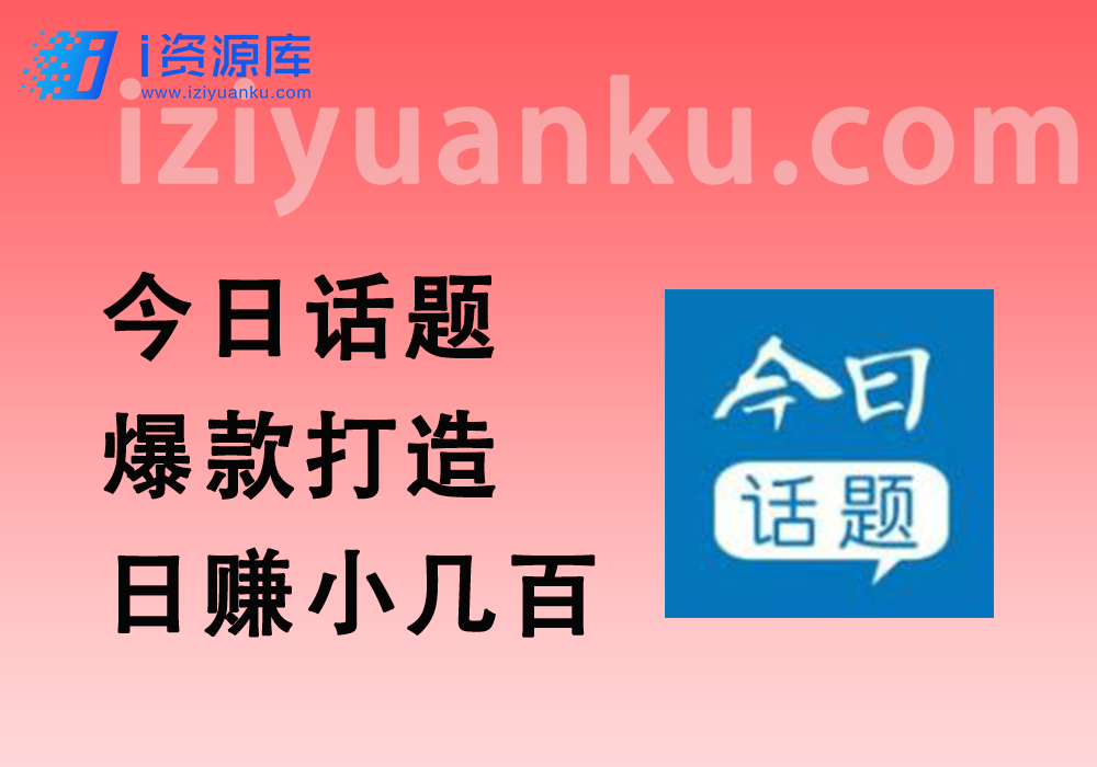 实战项目今日话题AI一键生成_爆款打造_日入小几百-i资源库