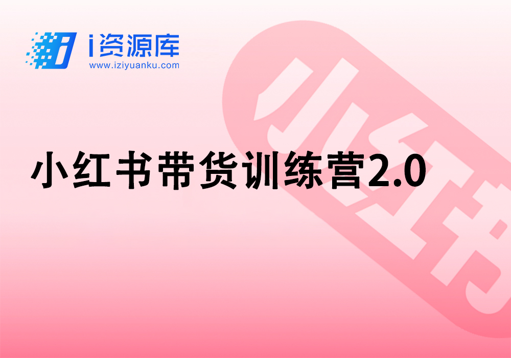 小红书带货训练营2.0-i资源库