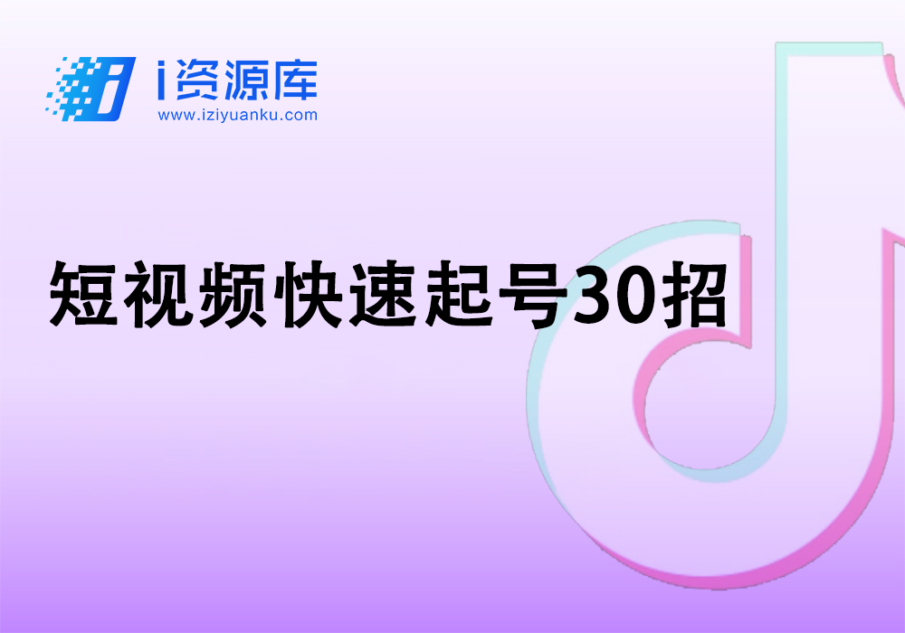 短视频快速起号30招-i资源库