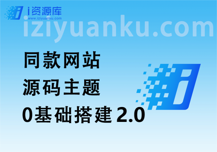 详细建站教程_网站搭建/私域搭建_0基础搭建2.0-i资源库