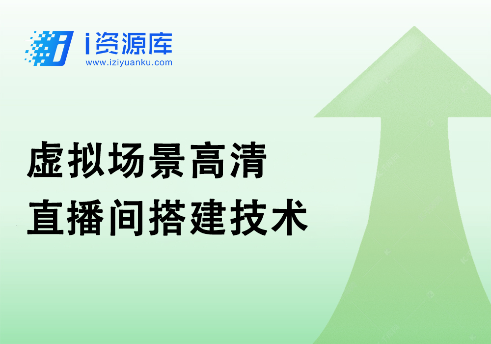 虚拟场景高清直播间搭建技术-i资源库