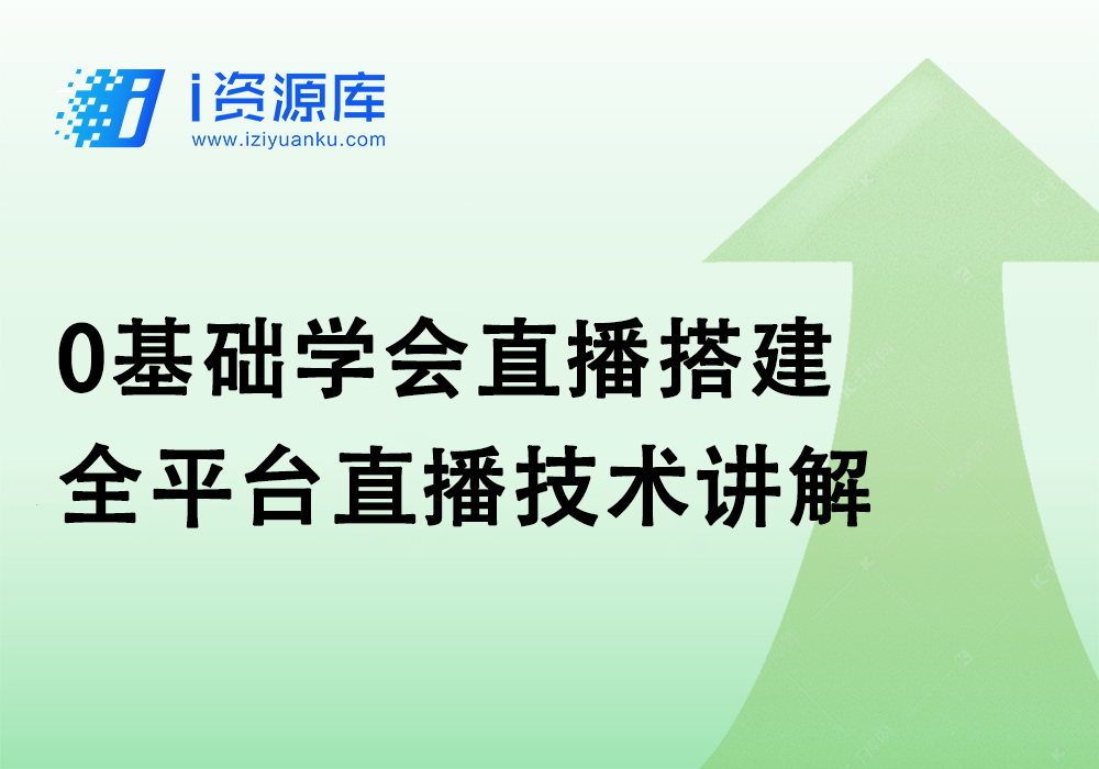 0基础学会直播搭建_全平台直播技术讲解-i资源库