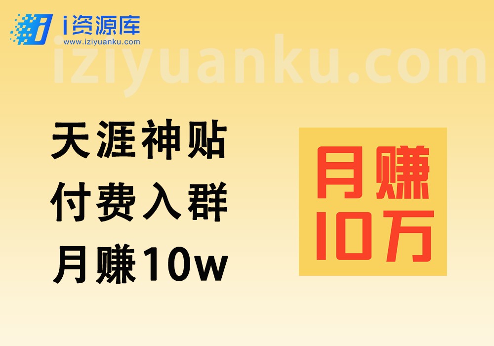 天涯神贴项目_虚拟资料付费入群_月赚10w？详细拆解+逻辑思考-i资源库