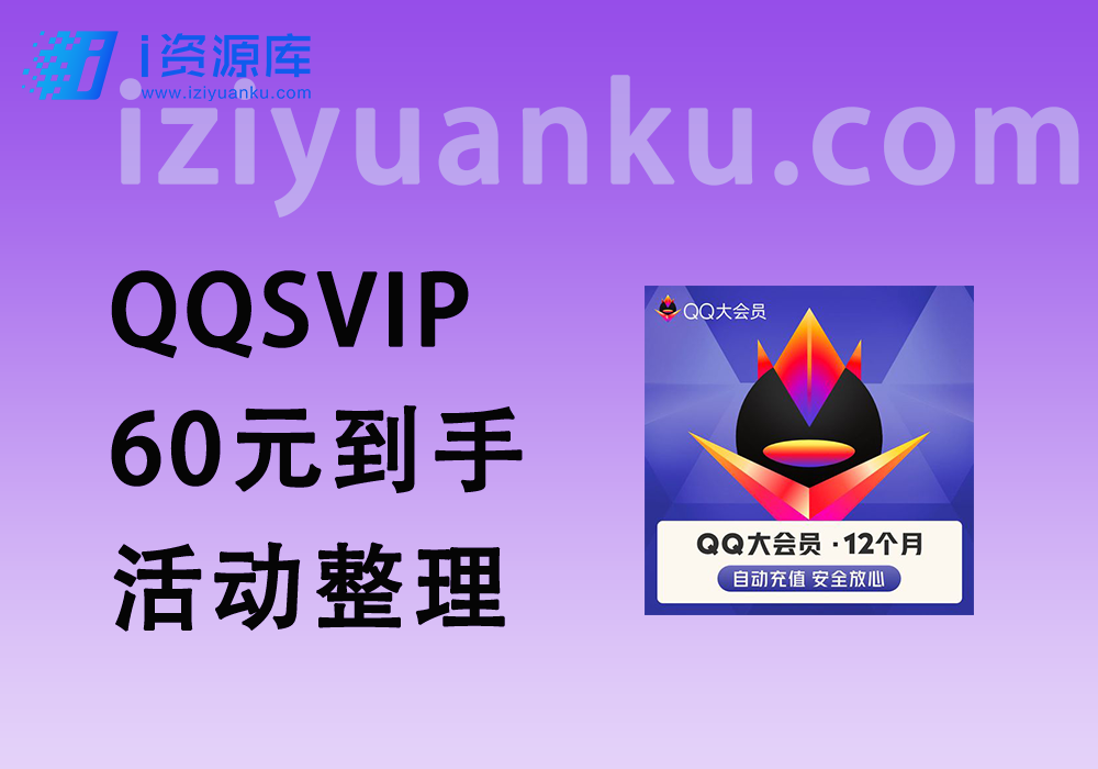 QQSVIP年费60元到手活动整理_顺便分析下近期行情-i资源库