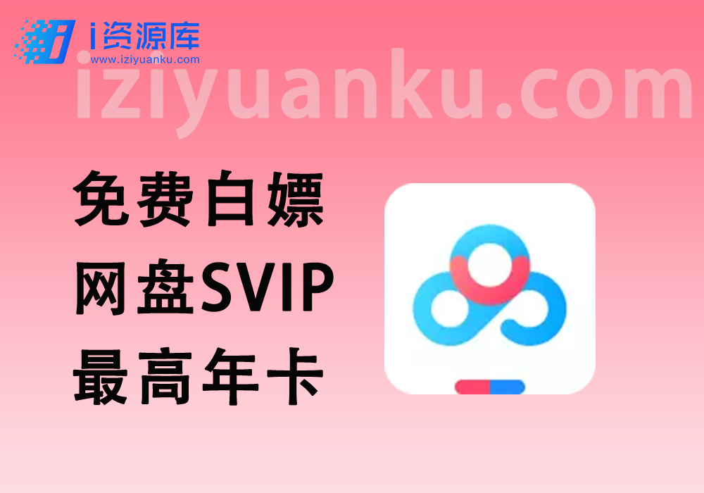 免费白嫖百度网盘SVIP会员_人人可领14天，最高可领一年-i资源库