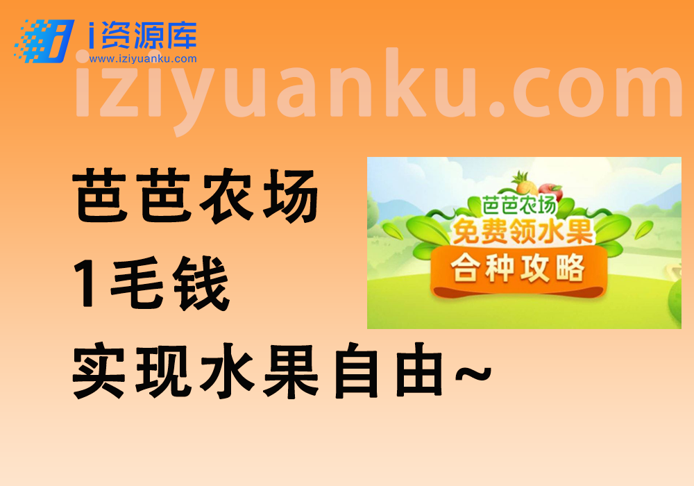 淘宝芭芭农场_1毛钱每周领一箱水果（24.4.5更新方法）-i资源库