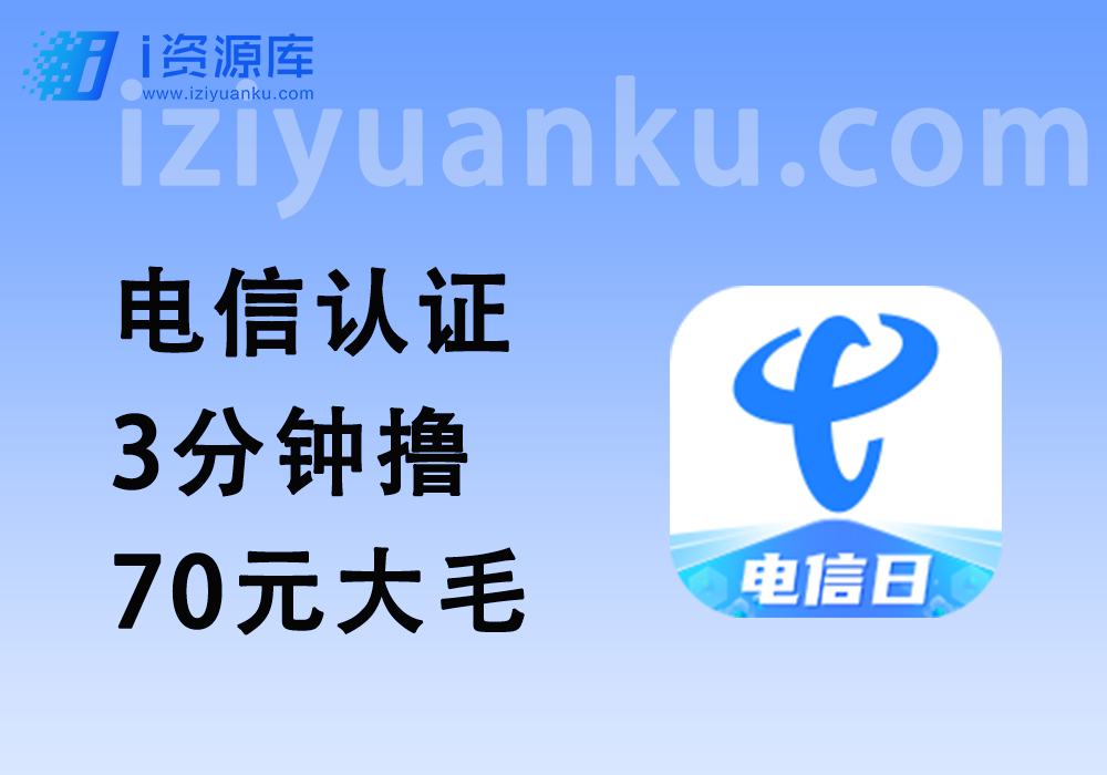 电信甜橙认证_3分钟撸70元大毛-i资源库