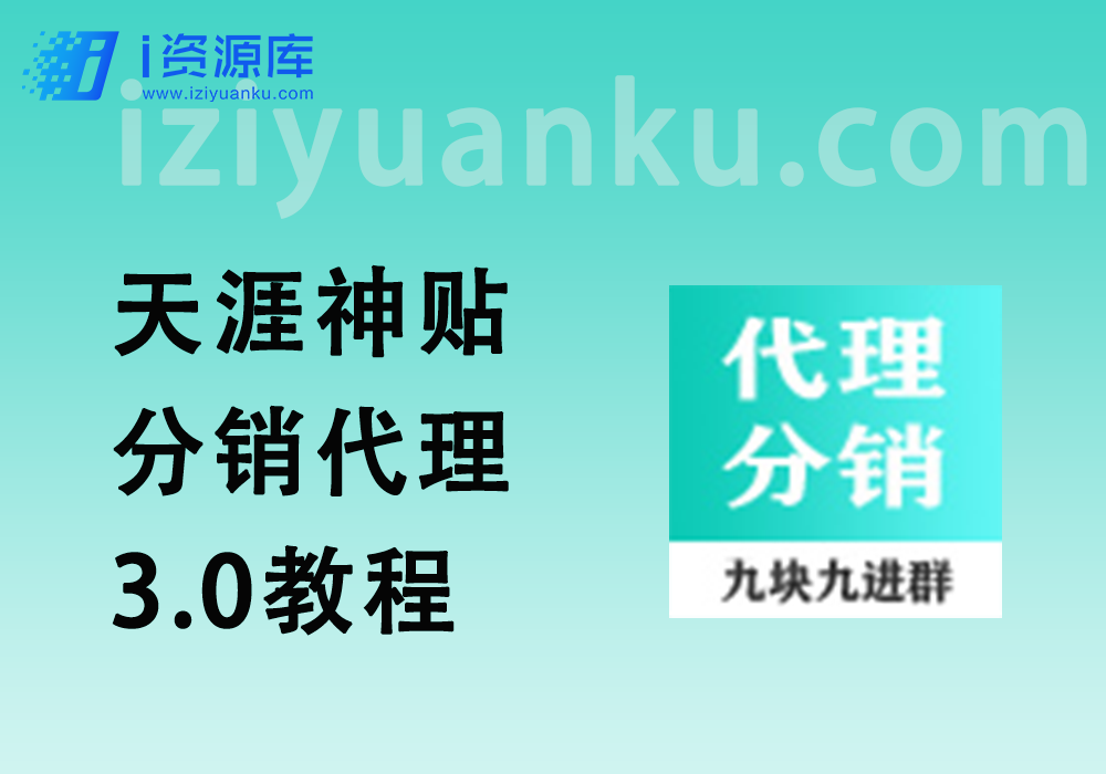 天涯神贴项目_分销代理玩法_不做视频也能一天几张_3.0教程-i资源库