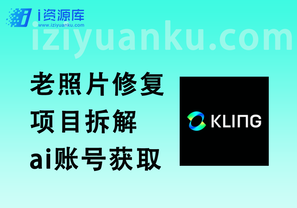 老照片修复_项目拆解_ai账号获取详细流程【送外面288的教程】