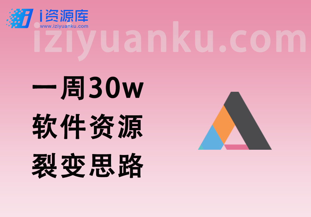 一周30w？软件资源暴力拉新_裂变思路-i资源库