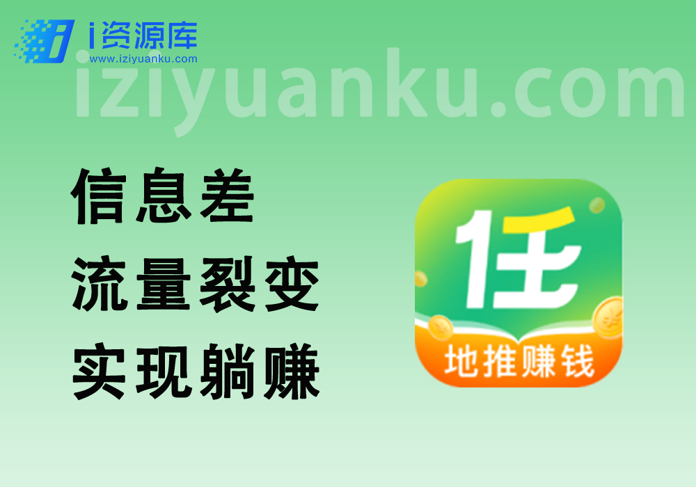 靠信息差做流量裂变实现躺赚_下级裂变思路-i资源库