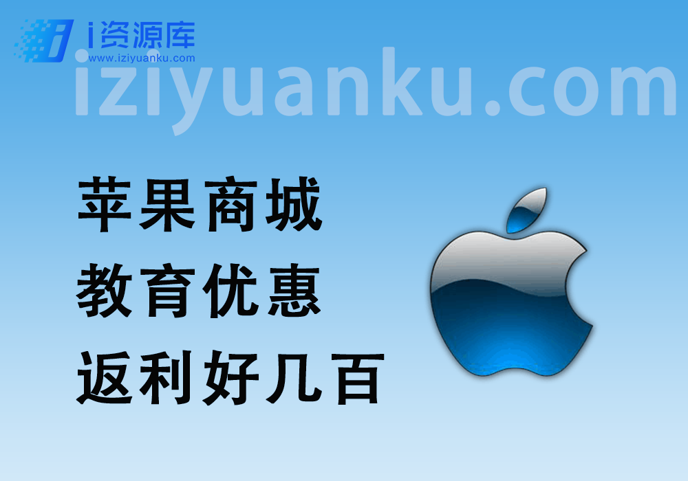 Apple苹果商城_教育优惠返利，几千产品返利好几百~-i资源库