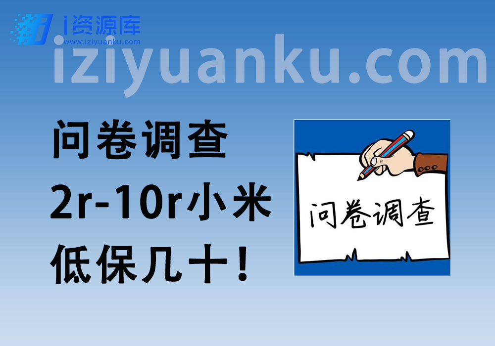 问卷调查项目，2r-10r小米一个，小白也能每天保底赚几十！-i资源库